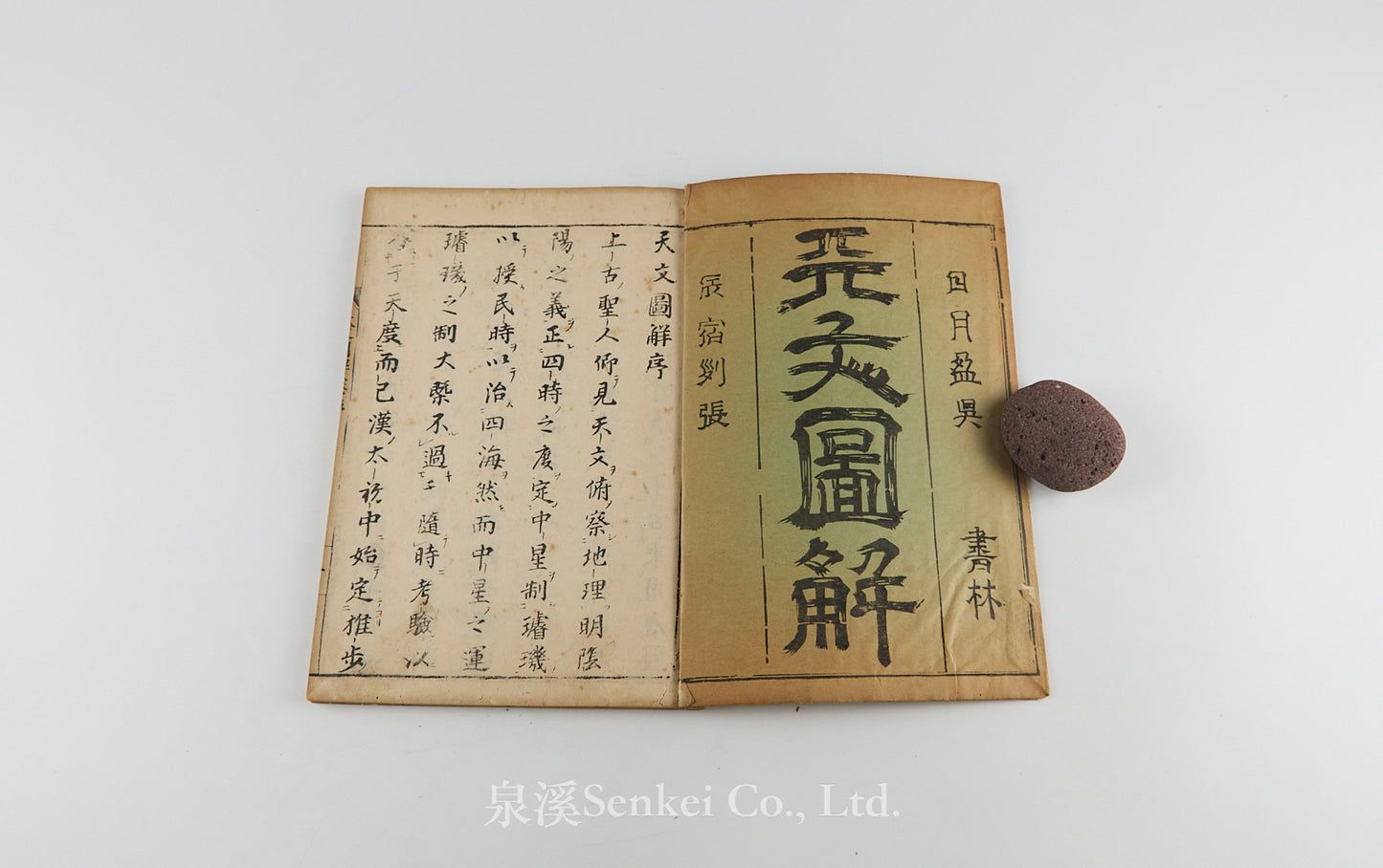 Tenmon Zukai 天文圖解 [Illustrated Explanation of Astronomy]