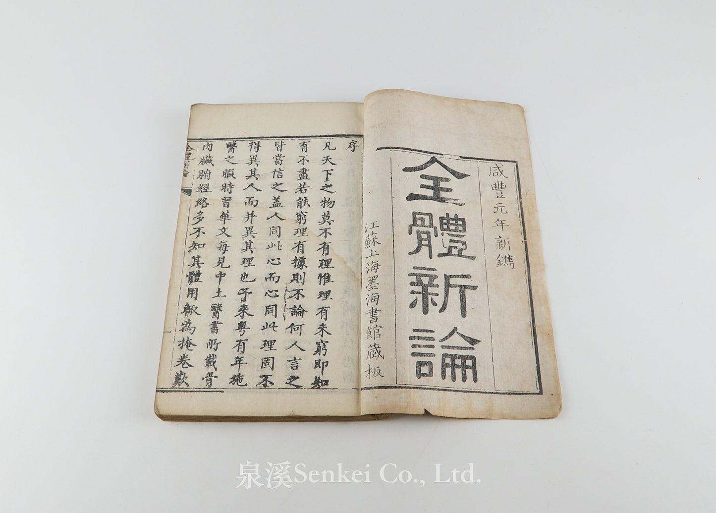 Quan Ti Xin Lun 全體新論 [A New Treatise on Anatomy] 江蘇上海墨海書館, 1851