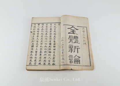 Quan Ti Xin Lun 全體新論 [A New Treatise on Anatomy] 江蘇上海墨海書館, 1851
