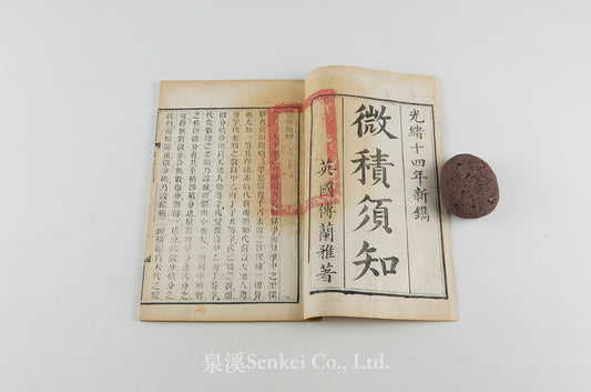Wei Ji Xu Zhi 微積須知 [Essentials of Calculus] Shanghai, 1888