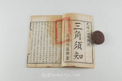 San Jiao Xu Zhi 三角須知 [Essentials of Trigonometry] Shanghai, 1888
