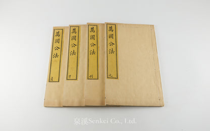 Wan Guo Gong Fa 萬國公法 [Elements of International Law] 京都崇實館, Peking, 1864