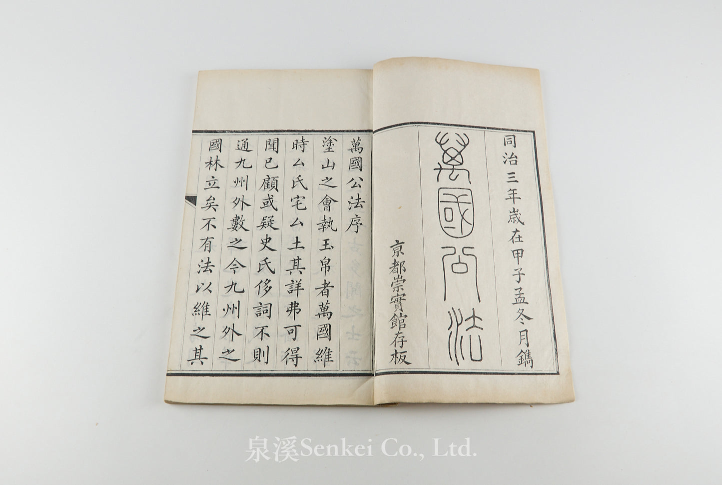 Wan Guo Gong Fa 萬國公法 [Elements of International Law] 京都崇實館, Peking, 1864