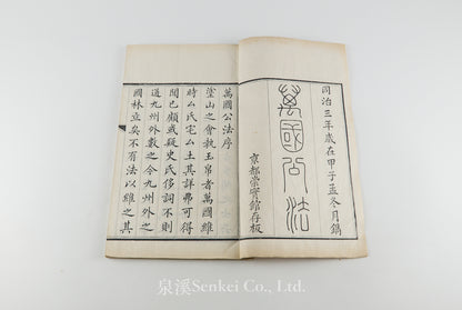 Wan Guo Gong Fa 萬國公法 [Elements of International Law] 京都崇實館, Peking, 1864
