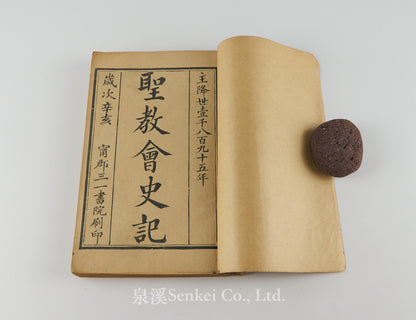 Sheng Jiao Hui Shi Ji 聖教會史記 [A Historical Account of the Holy Church] Trinity College, Ningpo, 1895