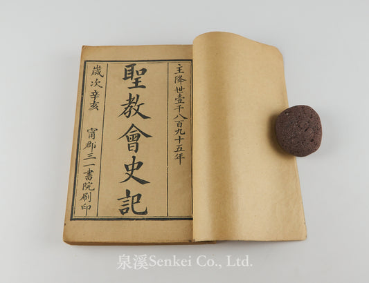 Sheng Jiao Hui Shi Ji 聖教會史記 [A Historical Account of the Holy Church] Trinity College, Ningpo, 1895