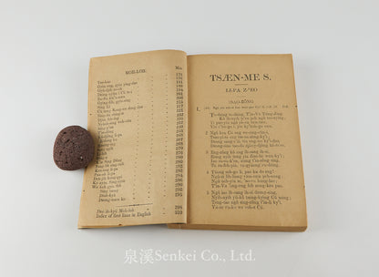TSAEN-ME S 讚美詩 [Hymns in the Ningpo Romanized Dialect] Trinity College, Ningpo, 1917
