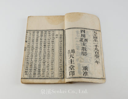 Sheng Ruo Se Yue 聖若瑟月 [Feast of Saint Joseph] 綿邑天主堂, Sichuan, 1902