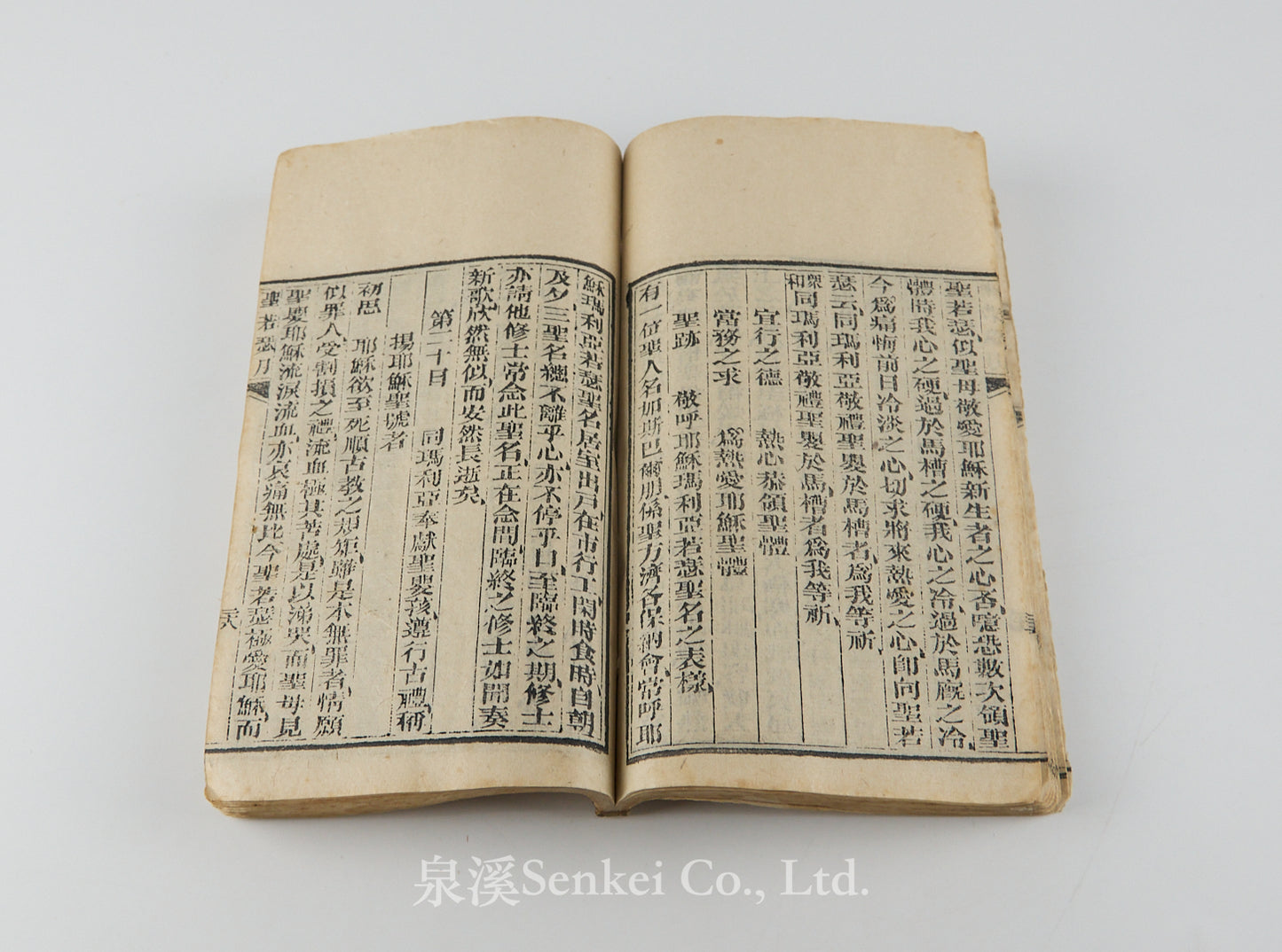 Sheng Ruo Se Yue 聖若瑟月 [Feast of Saint Joseph] 綿邑天主堂, Sichuan, 1902