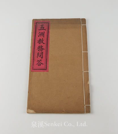 Wuzhou Jiaowu Wenda 五洲教務問答 [Religions of the World] 上海美華書館, 1902
