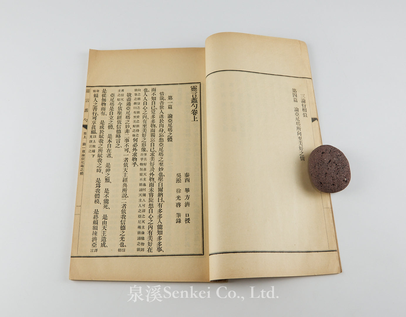 Ling Yan Li Shao 靈言蠡勺 [A Humble Inquiry into the Soul] Francesco Sambiasi and Xu Guangqi, Republican era