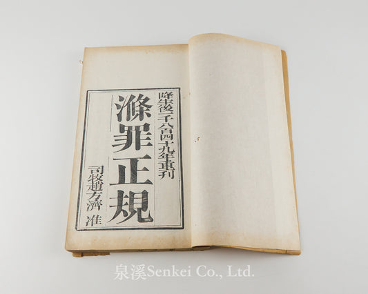 Di Zui Zheng Gui 滌罪正規 [Correct Rules for the Purification of Sin] by Giulio Alenio (艾儒略), 1849