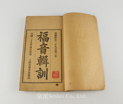 Fuyin Jixun 福音輯訓 [Collected Evangelical Instructions] by English Baptist missionary Samuel B. Drake (林惠生), 1903