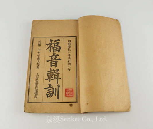 Fuyin Jixun 福音輯訓 [Collected Evangelical Instructions] by English Baptist missionary Samuel B. Drake (林惠生), 1903