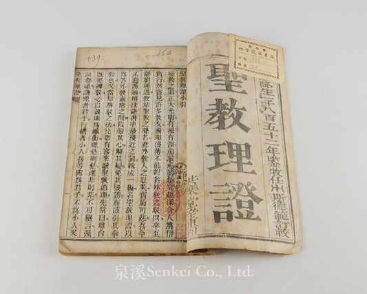 Sheng Jiao Li Zheng 聖教理證 [Doctrinal Evidence of the Sacred Teaching] by Étienne Albrand (任斯德范), Kweichow, 1852