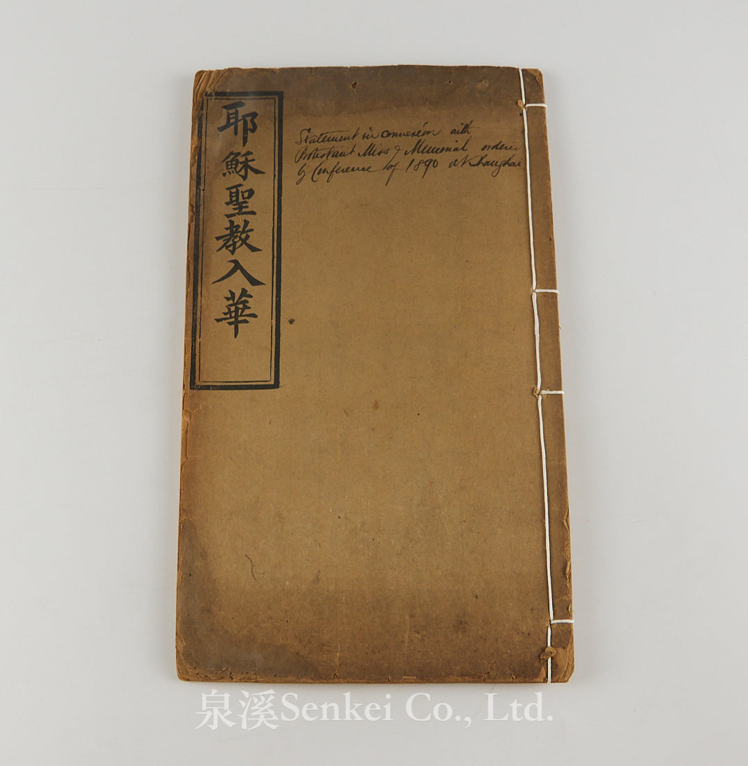 Yesu Shengjiao Ru Hua 耶穌聖教入華[The Introduction of Christianity into China], 林樂知, 耶士謨, 柏亨理, 楊格非, 惠志道, 李提摩太, 1896