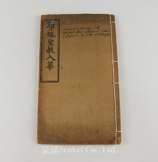 Yesu Shengjiao Ru Hua 耶穌聖教入華[The Introduction of Christianity into China], 林樂知, 耶士謨, 柏亨理, 楊格非, 惠志道, 李提摩太, 1896