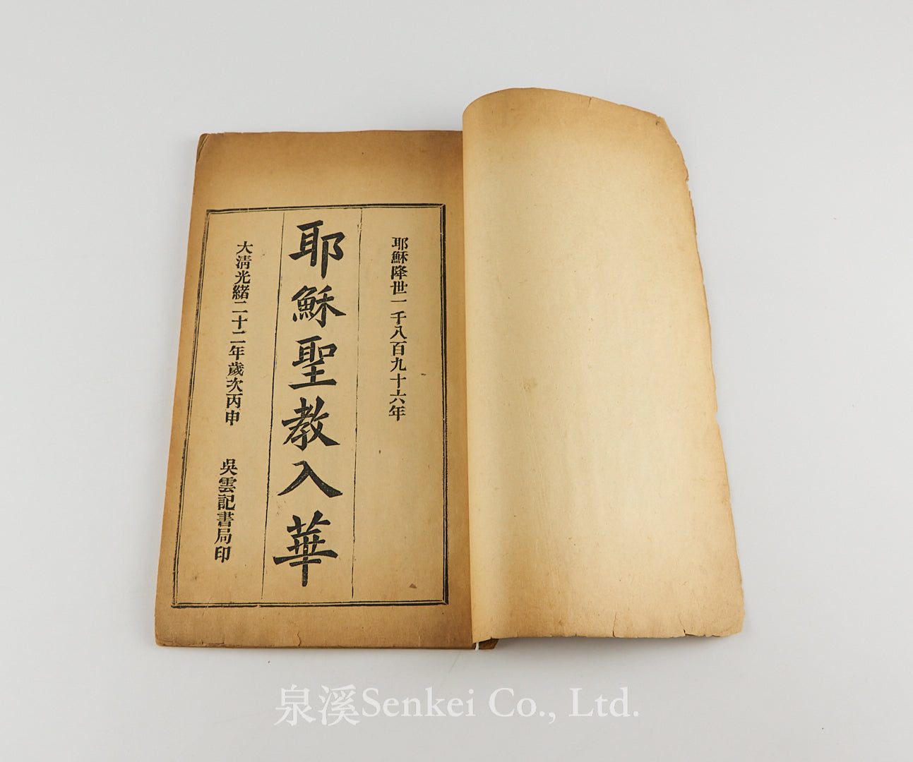 Yesu Shengjiao Ru Hua 耶穌聖教入華[The Introduction of Christianity into China], 林樂知, 耶士謨, 柏亨理, 楊格非, 惠志道, 李提摩太, 1896