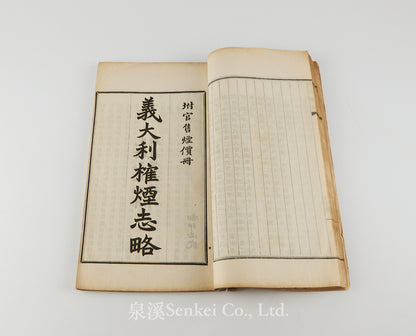 Yidali Caizheng Kao 義大利財政彙考 [A Study of Italian Public Finance] | Yidali Quanyan Zhilue 義大利權煙志略 [An Outline of the Italian State Tobacco Monopoly, with appended tables of official tobacco prices] 駐義使署, 1905, Qing