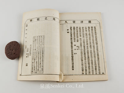 Geguo Yuezhang Zuanyao 各國約章纂要 [A Compendium of Treaties and Agreements between the Qing Empire and Foreign Powers] Shanghai, 1892