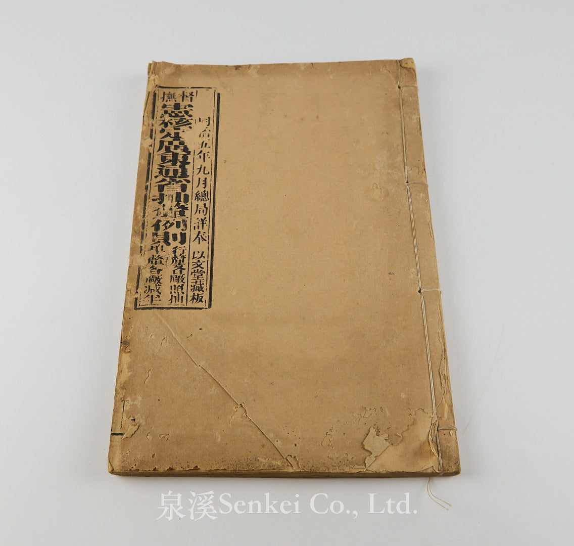 China – 泉溪古書店