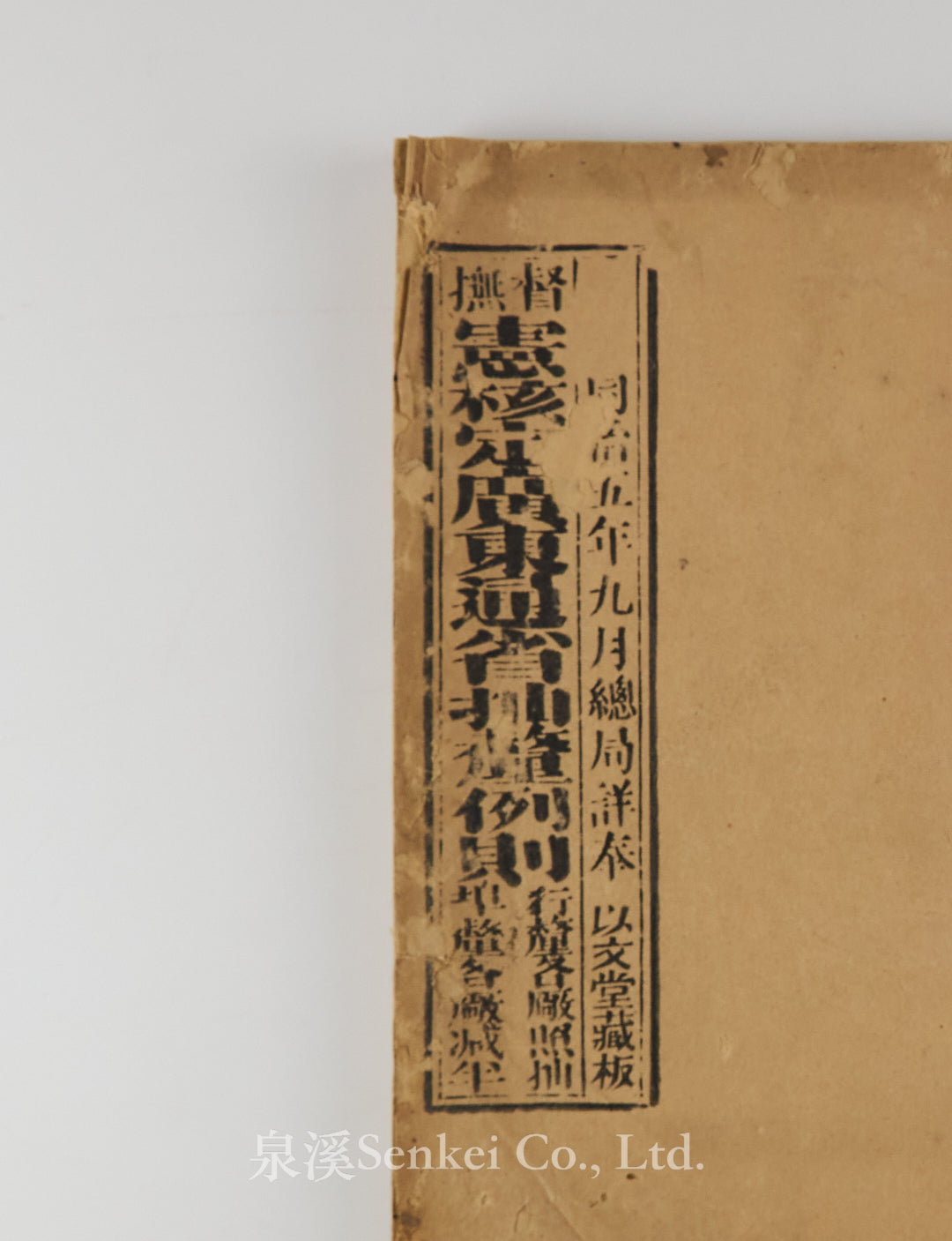 督撫憲核定廣東通省抽釐例則 [Likin Tax Regulations for Guangdong Province, as Ratified by the Provincial Authorities] Canton, 1866