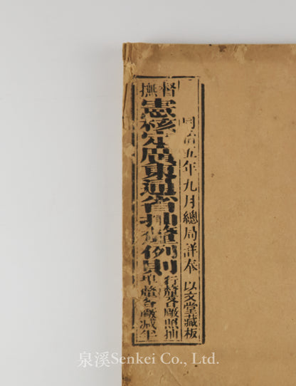 督撫憲核定廣東通省抽釐例則 [Likin Tax Regulations for Guangdong Province, as Ratified by the Provincial Authorities] Canton, 1866