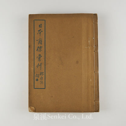 日本商標彙刊 [A Compendium of Japanese Trademarks in China, Compiled for the Boycott of Japanese Goods during the Sino-Japanese War] Shanghai, 1931
