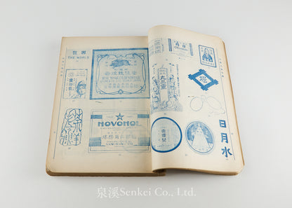 日本商標彙刊 [A Compendium of Japanese Trademarks in China, Compiled for the Boycott of Japanese Goods during the Sino-Japanese War] Shanghai, 1931
