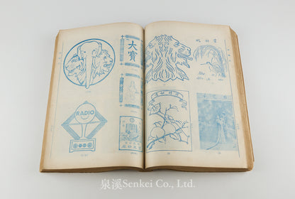 日本商標彙刊 [A Compendium of Japanese Trademarks in China, Compiled for the Boycott of Japanese Goods during the Sino-Japanese War] Shanghai, 1931