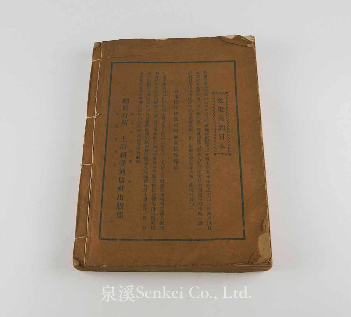 日本商標彙刊 [A Compendium of Japanese Trademarks in China, Compiled for the Boycott of Japanese Goods during the Sino-Japanese War] Shanghai, 1931