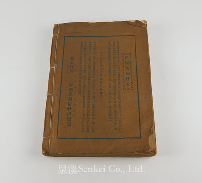 日本商標彙刊 [A Compendium of Japanese Trademarks in China, Compiled for the Boycott of Japanese Goods during the Sino-Japanese War] Shanghai, 1931