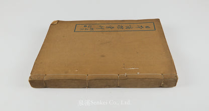 日本商標彙刊 [A Compendium of Japanese Trademarks in China, Compiled for the Boycott of Japanese Goods during the Sino-Japanese War] Shanghai, 1931