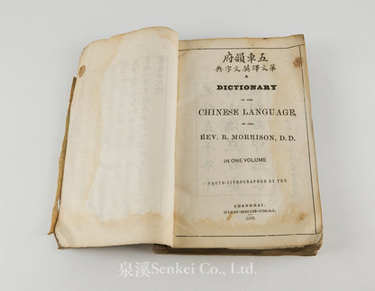 五車韻府 華文譯英文字典 [A dictionary of the Chinese language by the Rev. R. Morrison in one Volume] Shanghai, 1879