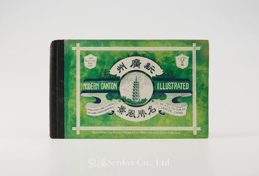新廣州風景名勝 Modern Canton Illustrated, illustration from Original Photographs and Photo-Engraving by Kwock Mon Fong 1924