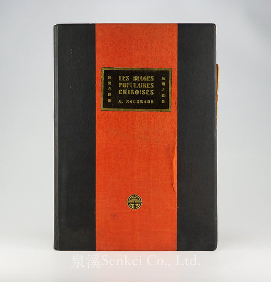 民間之圖像 Les Images Populaires Chinoises. Pékin, Nachbaur, Imprimerie Na Che Pao, 1926
