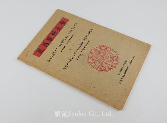 夏葛醫科大學 Hackett Medical College for Women - Turner Training Schools for Nurses, Canton, Catalogue 1921-1922