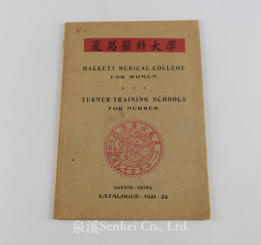 夏葛醫科大學 Hackett Medical College for Women - Turner Training Schools for Nurses, Canton, Catalogue 1921-1922