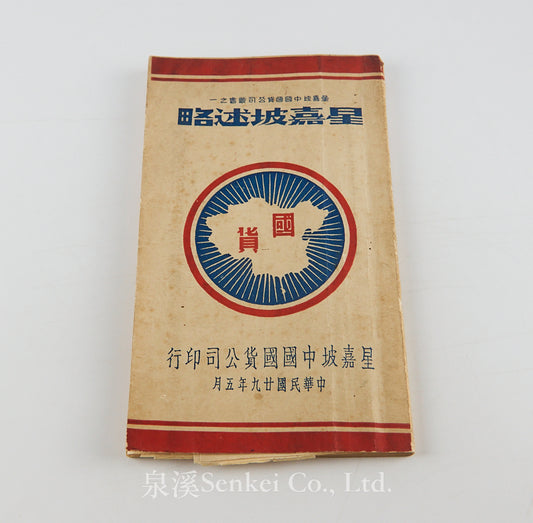 Xinjiapo Shu Lue 星嘉坡述略 [A Brief Account of Singapore] China Merchandise Corp. 1940