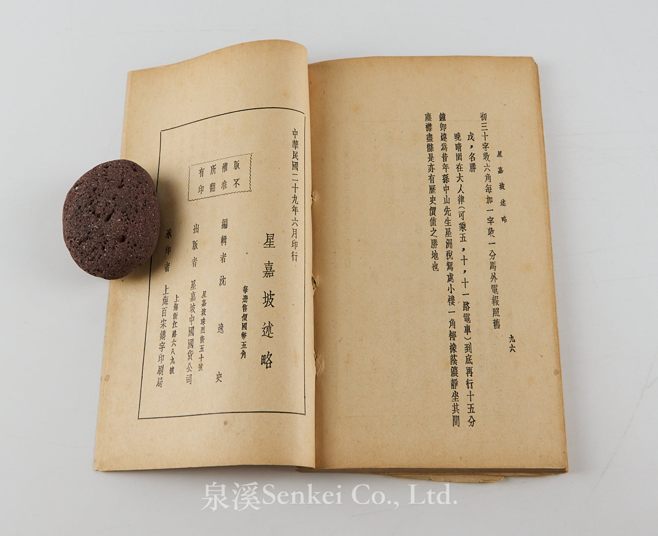 Xinjiapo Shu Lue 星嘉坡述略 [A Brief Account of Singapore] China Merchandise Corp. 1940
