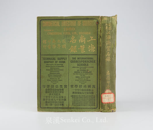 上海商業名錄 Commercial Directory of Shanghai 1920