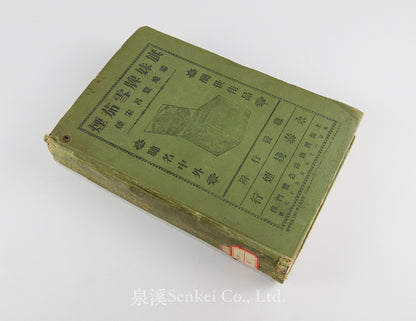 上海商業名錄 Commercial Directory of Shanghai 1920