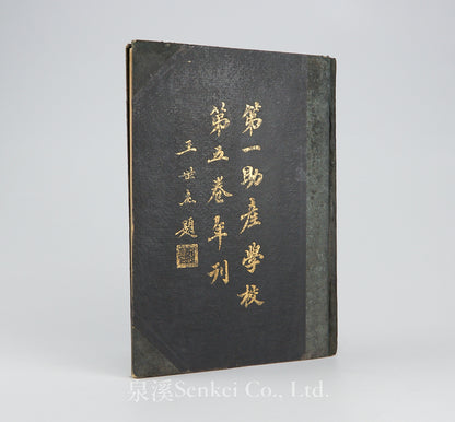 北平國立第一助產學校第五卷年刊 [The Annual of the First National Midwifery School] Peiping, 1934