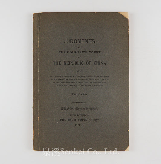 Judgments of the High Prize Court of the Republic of China, 高等捕獲審檢廳判決書彙譯, 1919