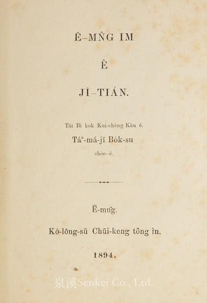 Ē-MN̂G IM Ê JĪ-TIÁN 廈門音個字典 [Dictionary of the Amoy Dialect] Amoy, 1894