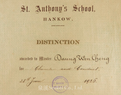 聖安多尼學校 St. Anthony’s School, Hankow: Distinction Certificate 1926