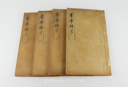Qun Xue Si Yan 群學肆言 [The Study of Sociology] 1903. 4 volumes. The landmark in introducing sociology to China
