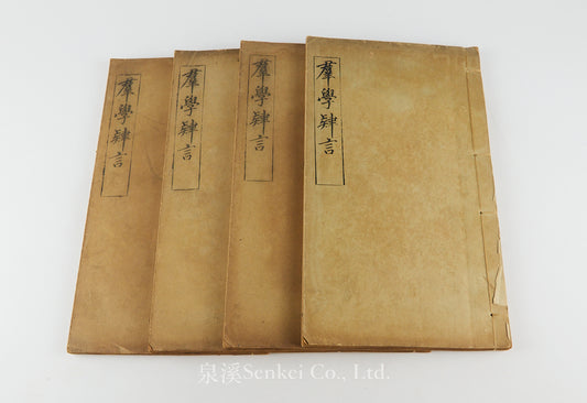 Qun Xue Si Yan 群學肆言 [The Study of Sociology] 1903. 4 volumes. The landmark in introducing sociology to China