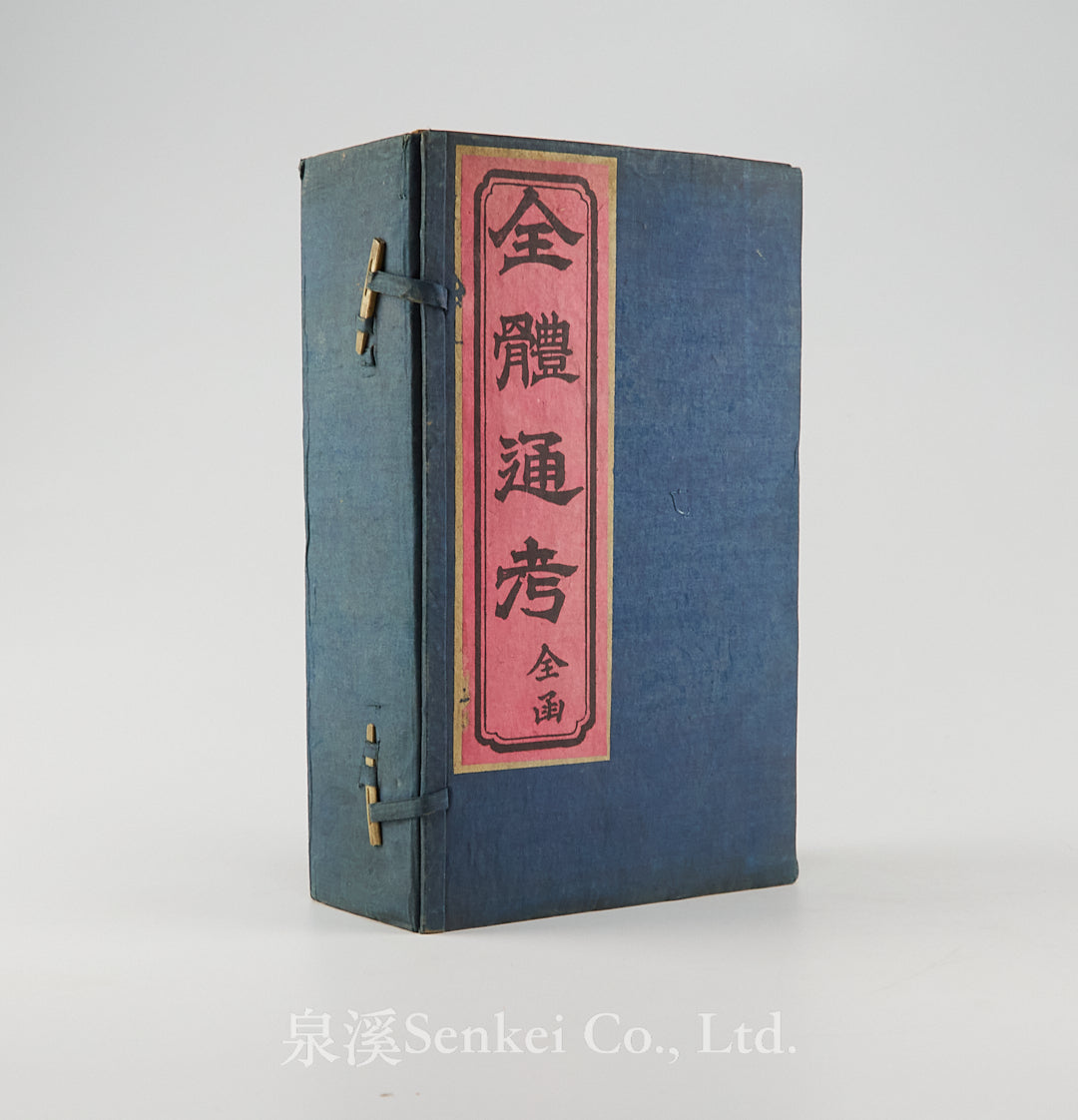 Quan Ti Tong Kao 全體通考 [Chinese Translation of Gray’s Anatomy by John Dudgeon] Peking, 1886