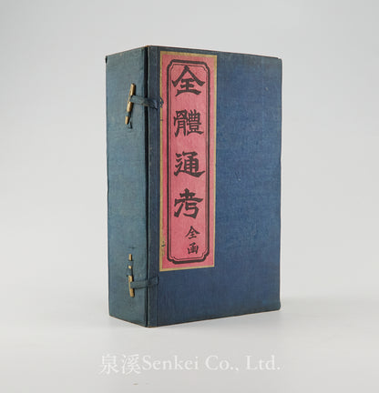 Quan Ti Tong Kao 全體通考 [Chinese Translation of Gray’s Anatomy by John Dudgeon] Peking, 1886
